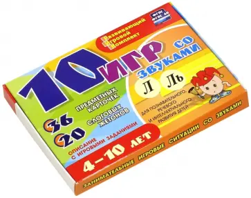 Александр Галанов - 10 игр со звуками Л, Ль для познавательного, речевого и интеллект. развития детей 4-10 лет. ФГОС Александр Галанов - 10 игр со звуками Л, Ль для познавательного, речевого и интеллект. развития детей 4-10 лет. ФГОС обложка книги