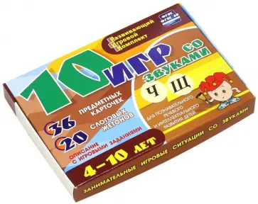 Александр Галанов - 10 игр со звуками Ч, Щ для познавательного, речевого и интеллектуального развития детей 4-10 л. ФГОС Александр Галанов - 10 игр со звуками Ч, Щ для познавательного, речевого и интеллектуального развития детей 4-10 л. ФГОС обложка книги