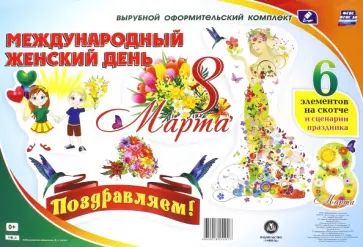 Комплект оформительский "8 марта - Международный женский день". ФГОС Комплект оформительский "8 марта - Международный женский день". ФГОС обложка книги