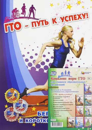 Комплект плакатов "ГТО - путь к успеху!" ФГОС обложка книги
