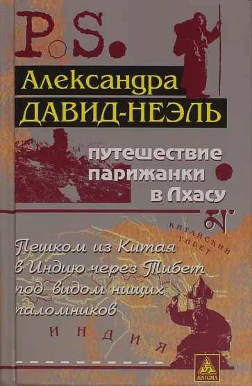 Александра Давид-Неэль - Путешествие парижанки в Лхасу обложка книги