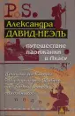 Давид-Неэль Александра