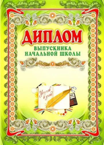 Диплом выпускника начальной школы обложка книги