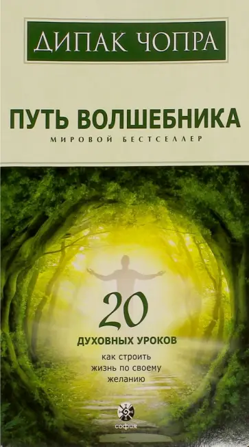 Дипак Чопра - Путь волшебника. 20 духовных уроков Дипак Чопра - Путь волшебника. 20 духовных уроков обложка книги