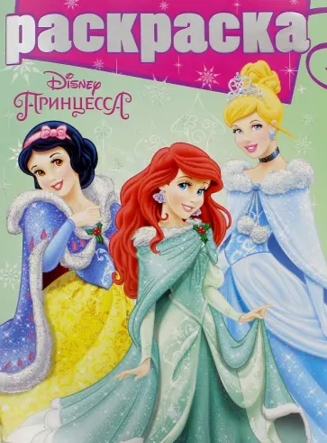 Раскраска с глиттером. Принцессы (№1507) обложка книги