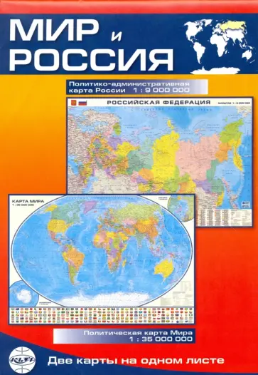 Мир и Россия. Карта складная, двусторонняя, политическая обложка книги