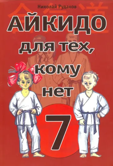 Николай Рудаков - Айкидо для тех, кому нет 7 Николай Рудаков - Айкидо для тех, кому нет 7 обложка книги