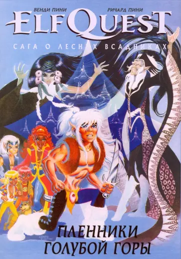 Пини, Пини - ElfQuest. Сага о Лесных Всадниках. Книга 3. Пленники голубой горы Пини, Пини - ElfQuest. Сага о Лесных Всадниках. Книга 3. Пленники голубой горы обложка книги