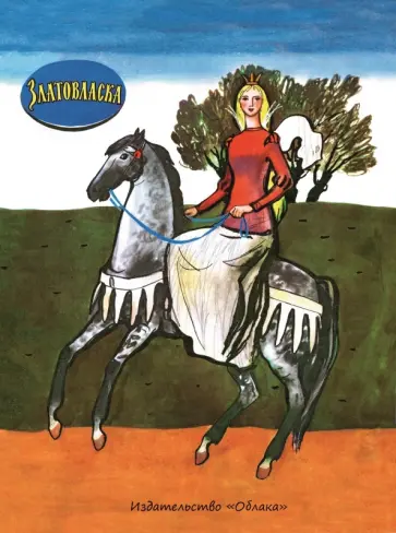 Златовласка обложка книги