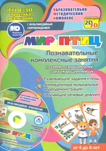 Т. Славина - Мир птиц. Познавательные комплексные занятия. Развивающие задания и игры. ФГОС (+CD) Т. Славина - Мир птиц. Познавательные комплексные занятия. Развивающие задания и игры. ФГОС (+CD) обложка книги