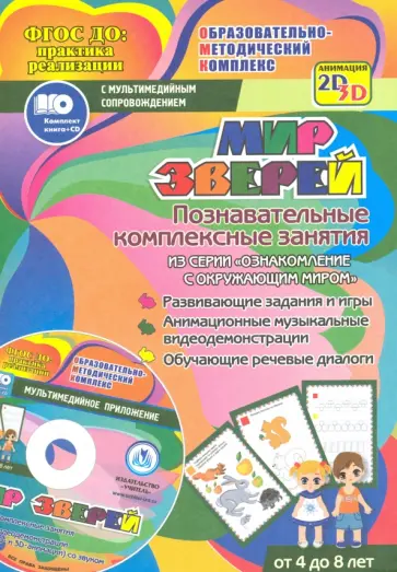 Т. Славина - Мир зверей. Познавательные комплексные занятия. Развивающие задания и игры. ФГОС (+CD) Т. Славина - Мир зверей. Познавательные комплексные занятия. Развивающие задания и игры. ФГОС (+CD) обложка книги
