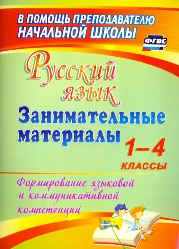 Жанна Насташенко - Русский язык. Занимательные материалы. 1-4 классы. Формирование языковой и коммуникат. компет. ФГОС обложка книги