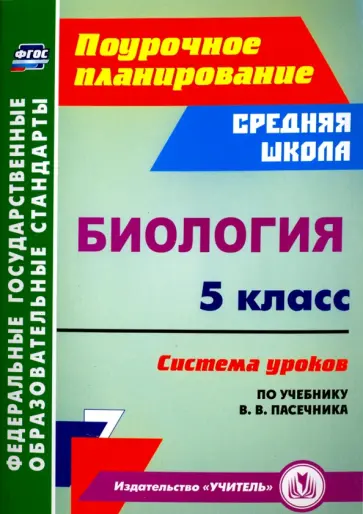 Неля Галушкова - Биология. 5 класс. Система уроков по учебнику В. В. Пасечника. ФГОС обложка книги
