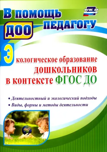 Анатолий Миронов - Экологическое образование дошкольников в контексте ФГОС ДО. Деятельностный и экологический подходы Анатолий Миронов - Экологическое образование дошкольников в контексте ФГОС ДО. Деятельностный и экологический подходы обложка книги