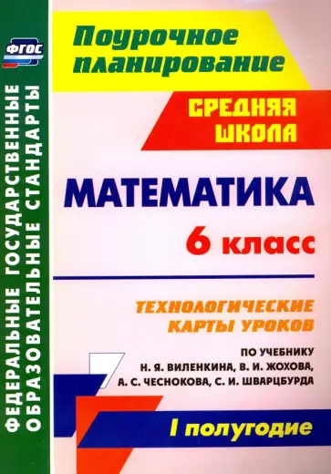 Гилярова, Лопатина - Математика. 6 класс. Технологические карты уроков по уч.  Н.Я, Виленкина.  I полугодие. ФГОС Гилярова, Лопатина - Математика. 6 класс. Технологические карты уроков по уч.  Н.Я, Виленкина.  I полугодие. ФГОС обложка книги
