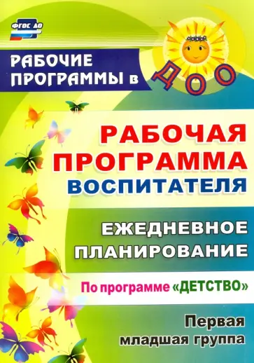 Небыкова, Рындина - Рабочая программа воспитателя. Ежедневное планирование по программе "Детство". Первая мл гр. ФГОС ДО Небыкова, Рындина - Рабочая программа воспитателя. Ежедневное планирование по программе "Детство". Первая мл гр. ФГОС ДО обложка книги