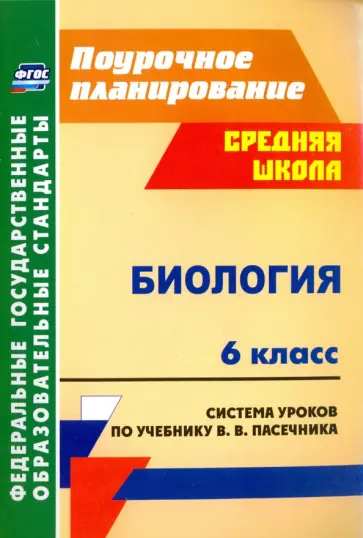 Неля Галушкова - Биология. 6 класс. Система уроков по учебнику В.В.Пасечника. ФГОС Неля Галушкова - Биология. 6 класс. Система уроков по учебнику В.В.Пасечника. ФГОС обложка книги