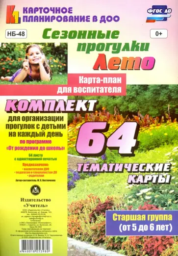 Мария Костюченко - Сезонные прогулки "Лето". Карта-план. Старшая группа. ФГОС ДО Мария Костюченко - Сезонные прогулки "Лето". Карта-план. Старшая группа. ФГОС ДО обложка книги