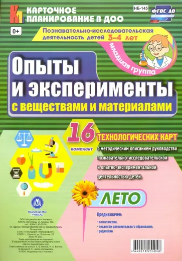 Ирина Батова - Познавательно-исследовательская деятельность детей. Лето. Младшая группа. ФГОС ДО обложка книги