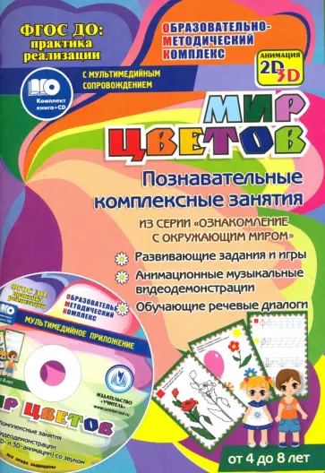 Т. Славина - Мир цветов. Познавательные комплексные занятия. Развивающие задания и игры. ФГОС (+CD) Т. Славина - Мир цветов. Познавательные комплексные занятия. Развивающие задания и игры. ФГОС (+CD) обложка книги