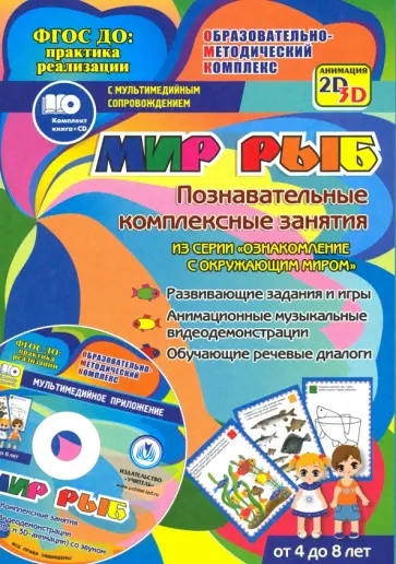 Т. Славина - Мир рыб. Познавательные комплексные занятия. Развивающие задания и игры. ФГОС (+CD) Т. Славина - Мир рыб. Познавательные комплексные занятия. Развивающие задания и игры. ФГОС (+CD) обложка книги