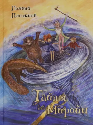 Полина Плоткина - Тайны Миройи. Волшебная сказка Полина Плоткина - Тайны Миройи. Волшебная сказка обложка книги