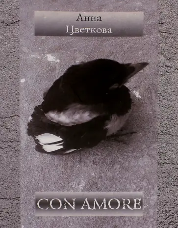 Анна Цветкова - Con Amore. Стихотворения обложка книги