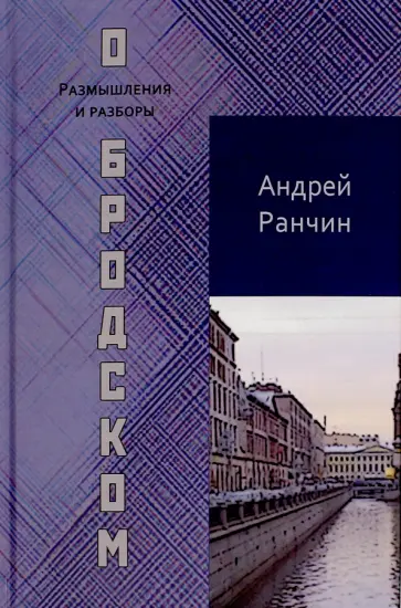 Андрей Ранчин - О Бродском. Размышления и разборы обложка книги