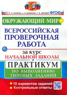 Волкова, Данилова - ВПР за курс начальной школы. Окружающий мир. Практикум по выполнению типовых заданий. ФГОС обложка книги
