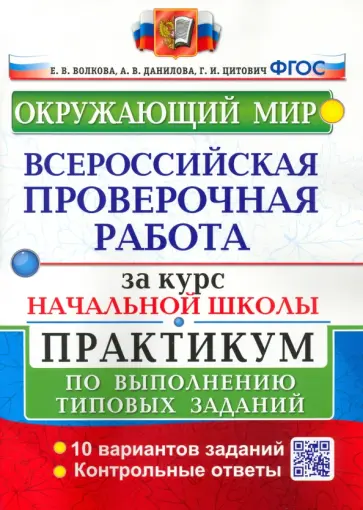 Волкова, Данилова - ВПР за курс начальной школы. Окружающий мир. Практикум по выполнению типовых заданий. ФГОС обложка книги