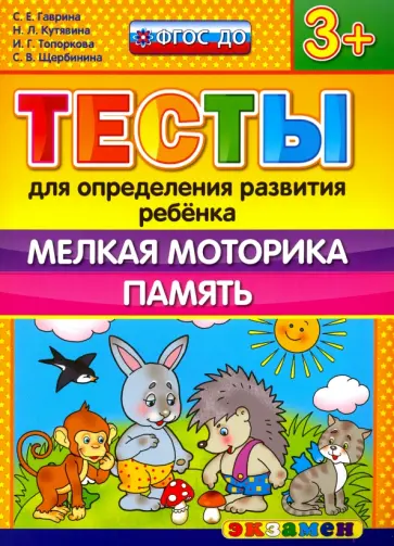 Гаврина, Топоркова - Тесты для определения развития ребенка. Мелкая моторика. Память. 3+. ФГОС обложка книги