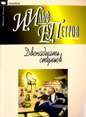 Ильф, Петров - Двенадцать стульев обложка книги