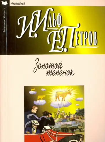 Ильф, Петров - Золотой теленок обложка книги