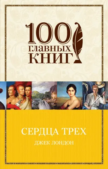 Джек Лондон - Сердца трех Джек Лондон - Сердца трех обложка книги