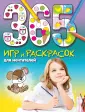 365 игр и раскрасок для дошколят
