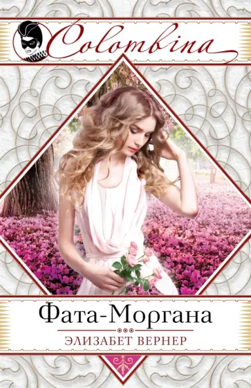 Элизабет Вернер - Фата-Моргана обложка книги