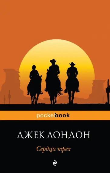 Джек Лондон - Сердца трех Джек Лондон - Сердца трех обложка книги