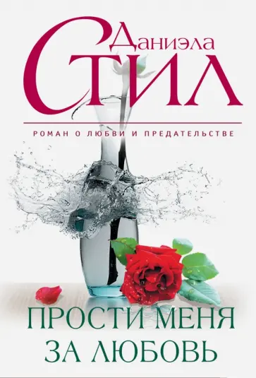 Даниэла Стил - Прости меня за любовь обложка книги
