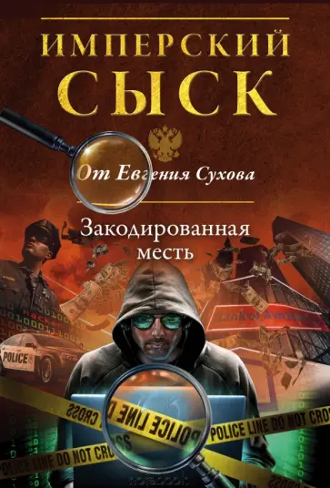 Евгений Сухов - Закодированная месть обложка книги
