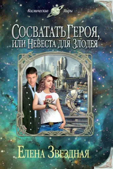 Елена Звездная - Сосватать героя, или Невеста для злодея обложка книги