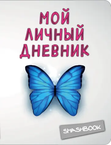 Мой личный дневник обложка книги