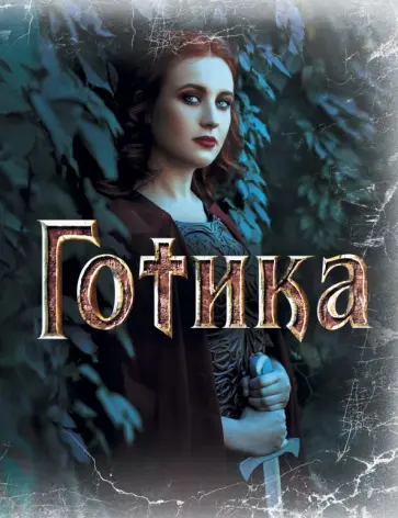 Блокнот Готика 3 обложка книги