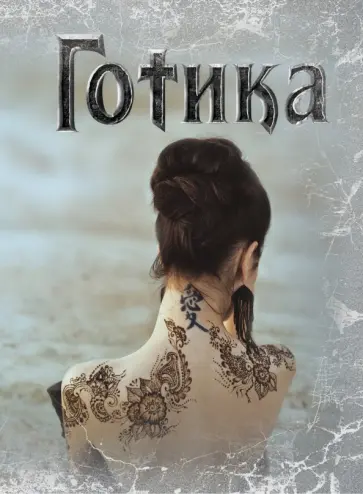 Блокнот Готика 2 обложка книги