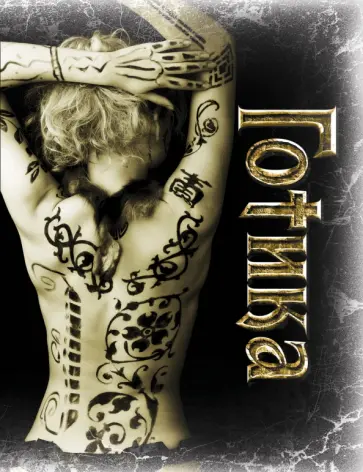 Блокнот "Готика 1" обложка книги