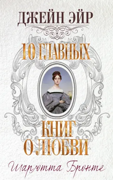 Шарлотта Бронте - Джейн Эйр обложка книги