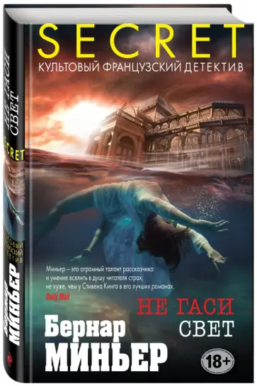 Бернар Миньер - Не гаси свет обложка книги