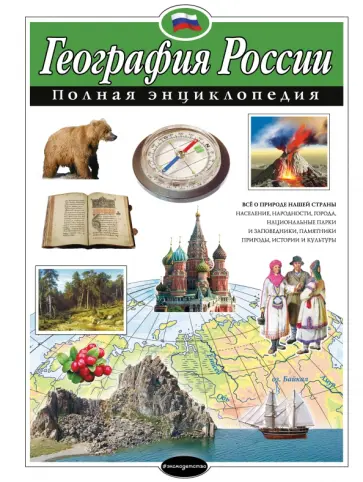 Наталия Петрова - География России. Полная энциклопедия Наталия Петрова - География России. Полная энциклопедия обложка книги