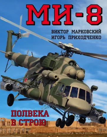 Марковский, Приходченко - Ми-8. Полвека в строю Марковский, Приходченко - Ми-8. Полвека в строю обложка книги