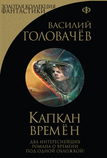 Василий Головачев - Капкан времен Василий Головачев - Капкан времен обложка книги