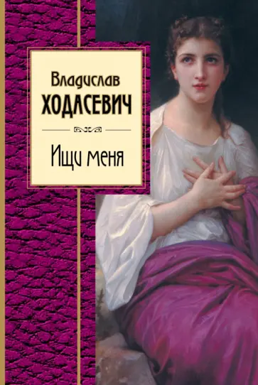Владислав Ходасевич - Ищи меня обложка книги